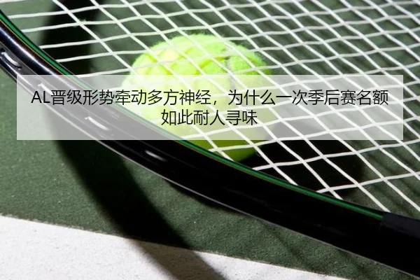 AL晋级形势牵动多方神经，为什么一次季后赛名额如此耐人寻味
