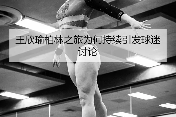 wang-xin-yu-bo-lin-zhi-lv-wei-he-chi-xu-yin-fa-qiu-mi-tao-lun-2-732.jpg
