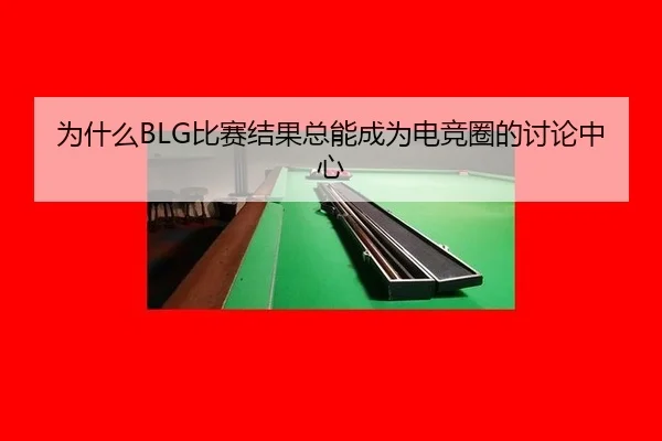 wei-shen-me-bi-sai-jie-guo-zong-neng-cheng-wei-dian-jing-quan-de-tao-lun-zhong-xin-2-785.jpg