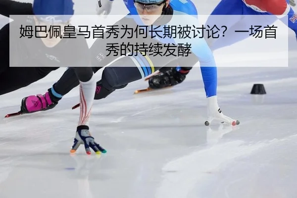 mu-ba-pei-huang-ma-shou-xiu-wei-he-chang-qi-bei-tao-lun-yi-chang-shou-xiu-de-chi-xu-fa-jiao-2-486.jpg