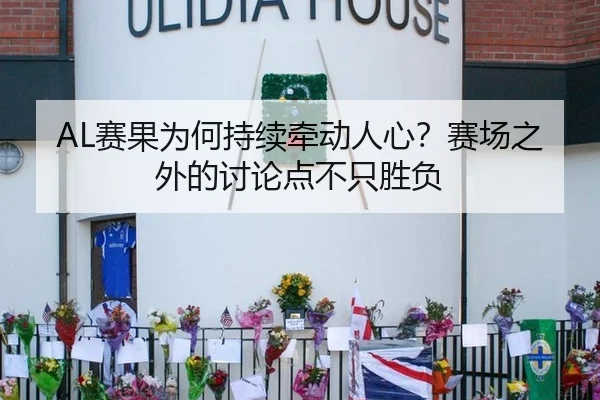 AL赛果为何持续牵动人心？赛场之外的讨论点不只胜负
